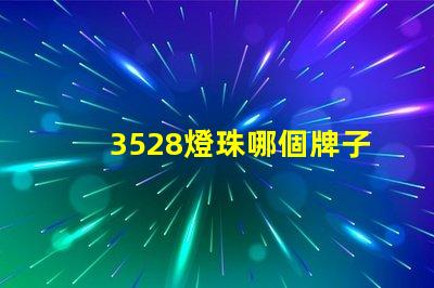 3528燈珠哪個牌子好 3528燈珠